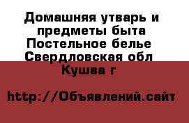 Домашняя утварь и предметы быта Постельное белье. Свердловская обл.,Кушва г.